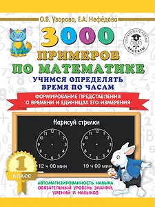3000 примеров по математике. Учимся определять время по часам. 1 класс. Формирование представления о времени и единицах его измерения