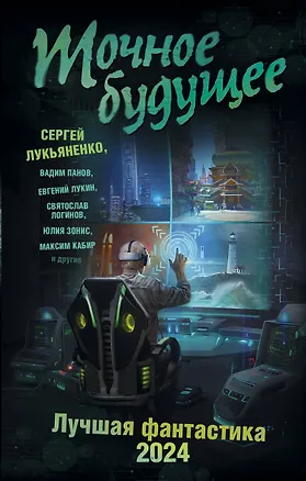 Книга Точное будущее. Лучшая фантастика — 2024 (Сергей Лукьяненко, Вадим Панов)