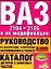 ВАЗ-2104, ВАЗ- 2105 и их модификации: руководство по эксплуатации, техническому обслуживанию и ремон — 2069843 — 1