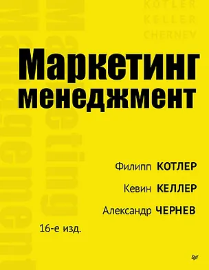 Книга Маркетинг менеджмент (Филип Котлер, Кевин Лейн Келлер, Александр Чернев)