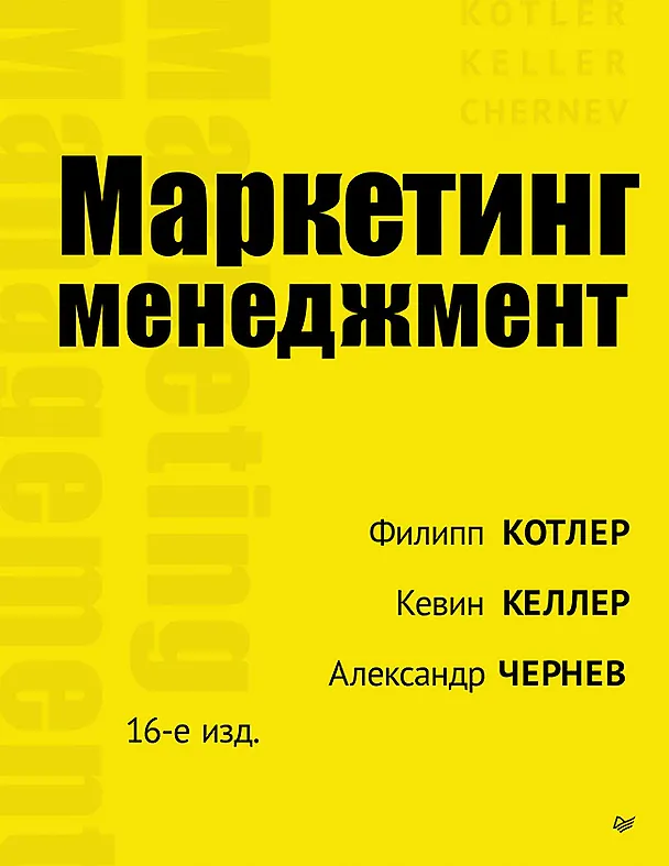 Книга Маркетинг менеджмент (Филип Котлер, Кевин Лейн Келлер, Александр Чернев) — 1