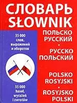 Польско - русский, русско - польский словарь. 35 000 слов — 2195686 — 1