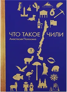 Что такое Чили. П