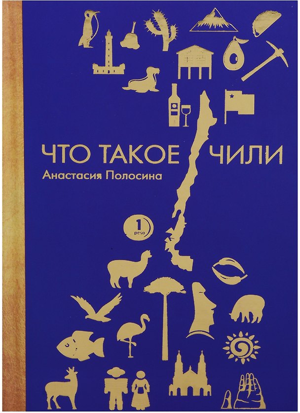Книга Что такое Чили. П (Анастасия Полосина) — 1
