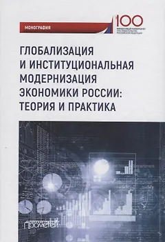 Глобализация и институциональная модернизация экономики России: теория и практика