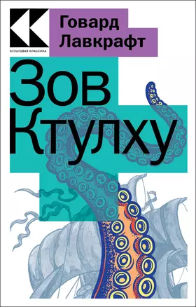 Зов Ктулху — 2953647 — 1