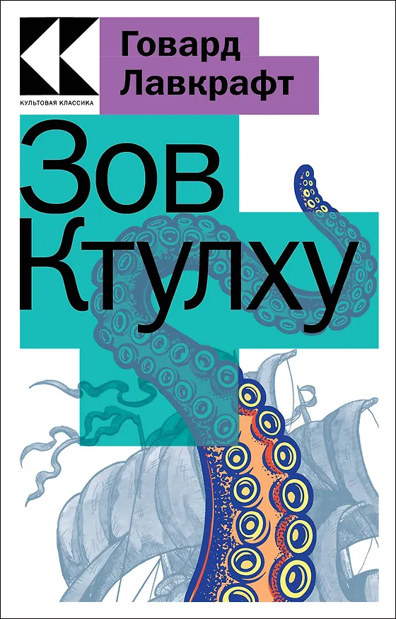 Книга Зов Ктулху (Говард Филлипс Лавкрафт) — 1