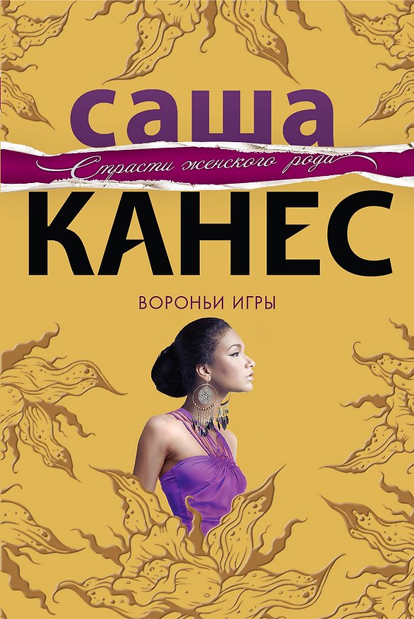 Книга Вороньи игры: роман (Саша Канес) — 1