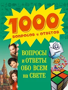 Вопросы и ответы обо всем на свете