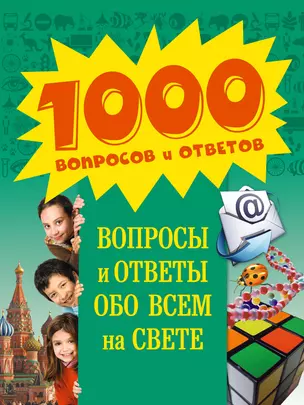 Вопросы и ответы обо всем на свете — 2395421 — 1