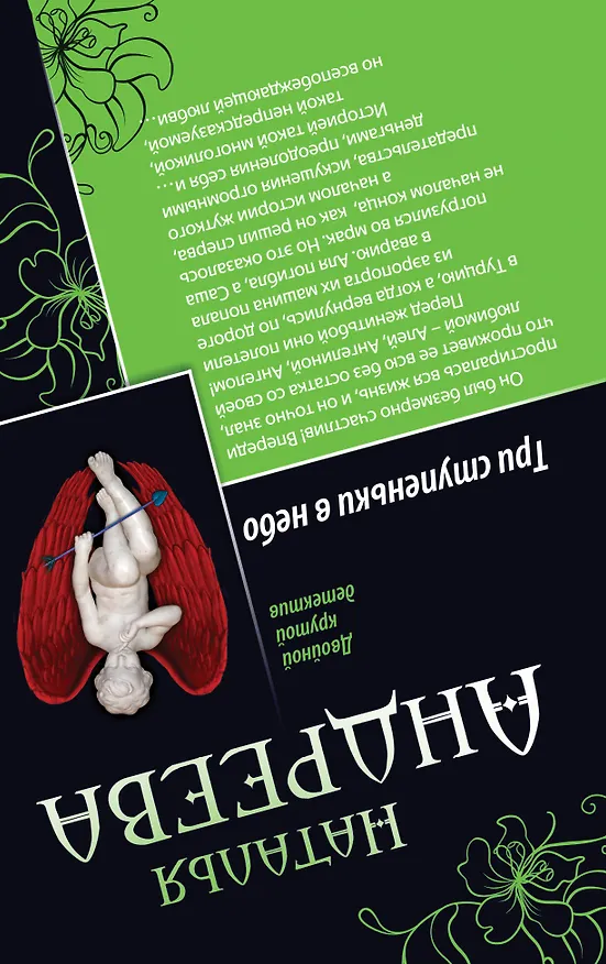 Книга Мертвым не мстят, или Шутка, Три ступеньки в небо: романы (двустороннее издание) (Наталья Андреева) — 2
