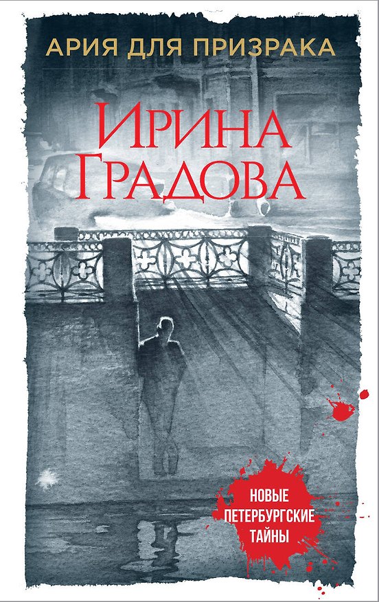 Книга Ария для призрака (Ирина Градова) — 1