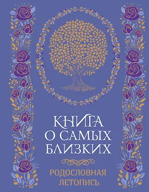 Книга Книга о самых близких. Родословная летопись (Георгий Суханов)