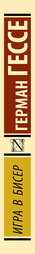 Книга Игра в бисер (Герман Гессе) — 3