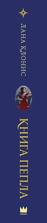 Книга Книга Пепла (Лана Клонис) — 3