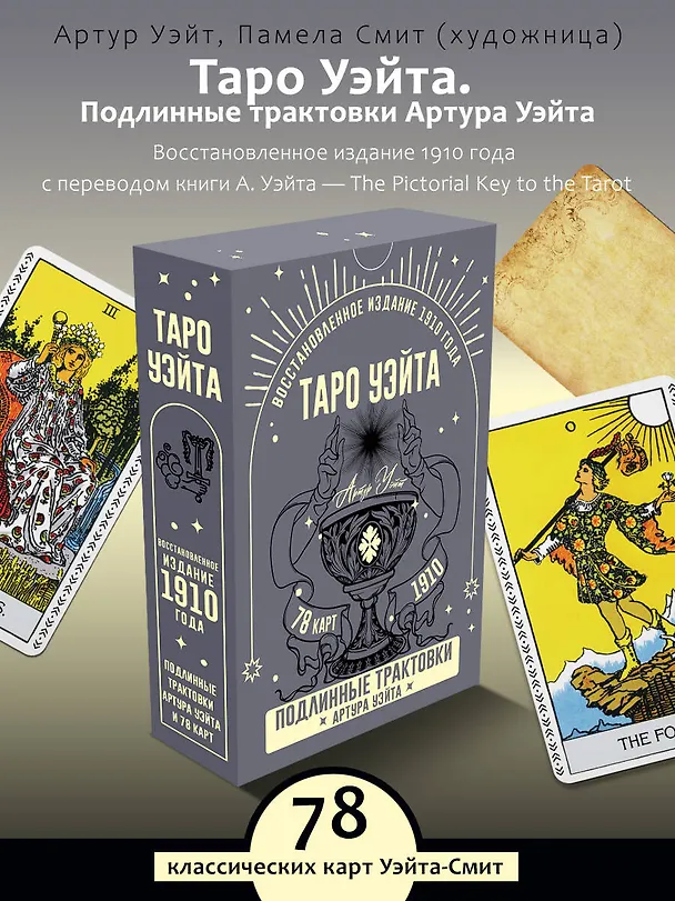 Книга Таро Уэйта. Подлинные трактовки Артура Уэйта и 78 карт. Восстановленное издание 1910 года (Артур Эдвард Уэйт) — 5