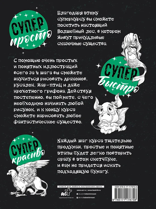 Книга Суперкурс по рисованию. Волшебный лес (Мистер Грей) — 2