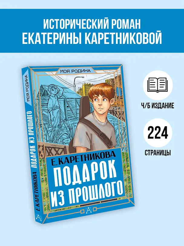 Книга Подарок из прошлого (Екатерина Каретникова) — 5