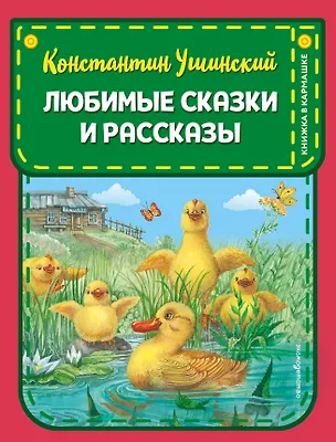Книга Любимые сказки и рассказы (Константин Ушинский)