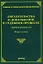 Доказательства и доказывание в судебном процессе Сборник материалов (2 изд) (мягк) (Судебная и судебно-арбитражная практика). Тихомирова Л. (УчКнига) — 2151947 — 3