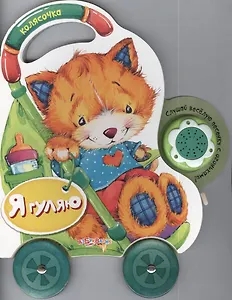 Я гуляю: книжка-игрушка