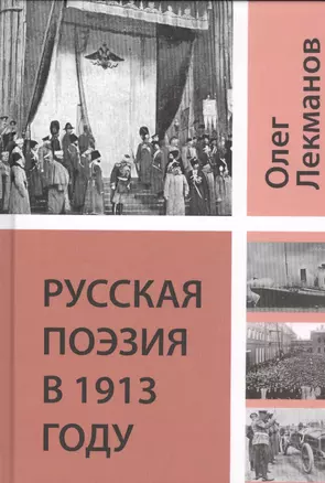 Русская поэзия в 1913 году — 2435883 — 1