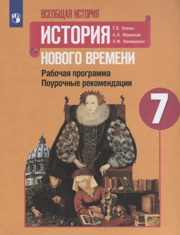 Книга Всеобщая история. История Нового времени. 7 класс. Рабочая программа. Поурочные рекомендации (Татьяна Коваль) — 1