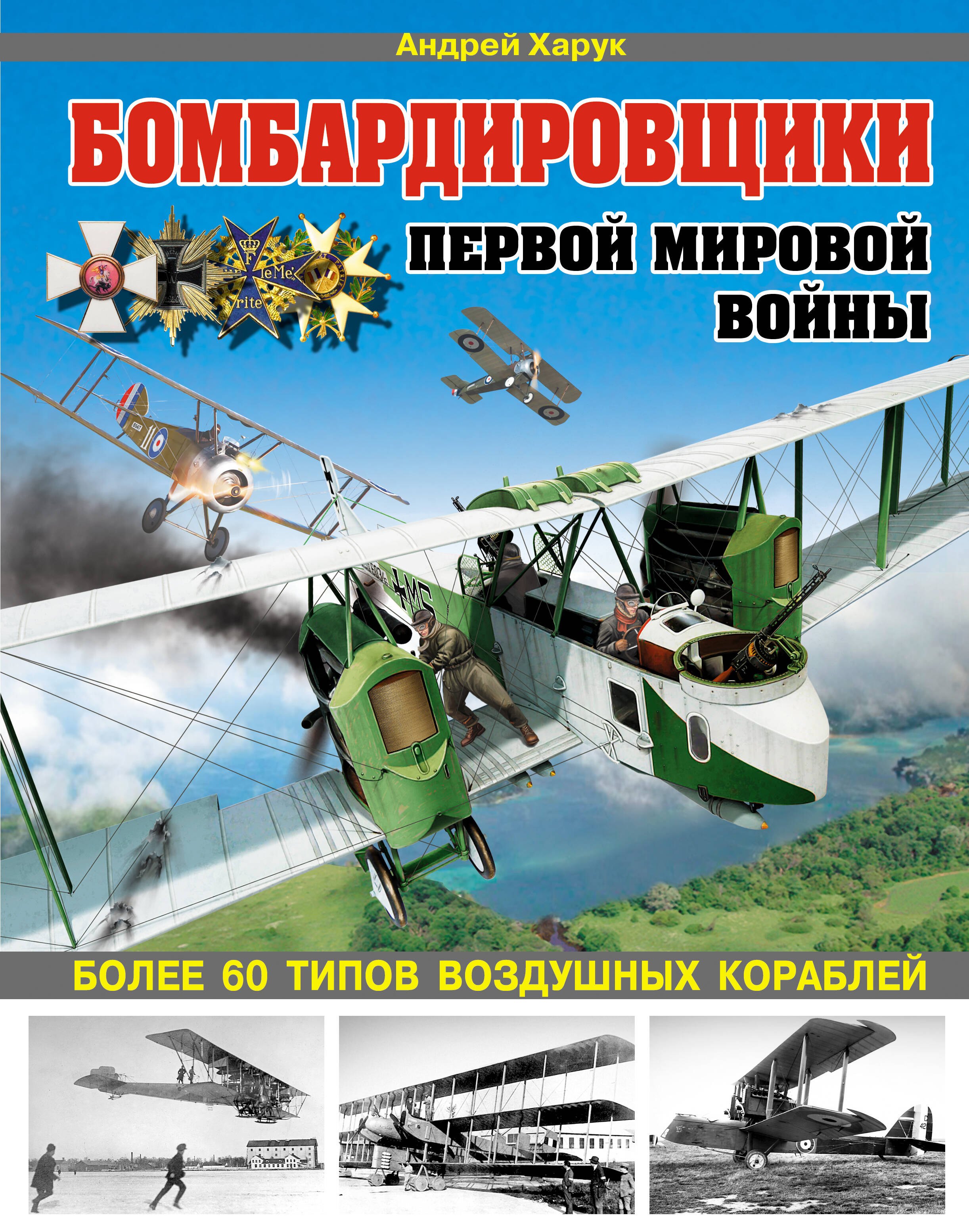 

Бомбардировщики Первой Мировой войны. Более 60 типов воздушных кораблей