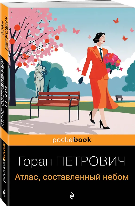 Книга Атлас, составленный небом (Горан Петрович) — 4