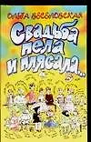 Книга АХ.Празд.Свадьба пела и пляс н (О Веселовская)