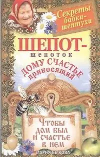 Книга Шепот-шепоток дому счастье приносящий. Чтобы дом был и счастье в нем (Мария Быкова)