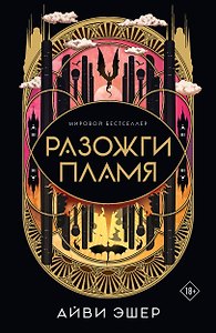 Разожги пламя