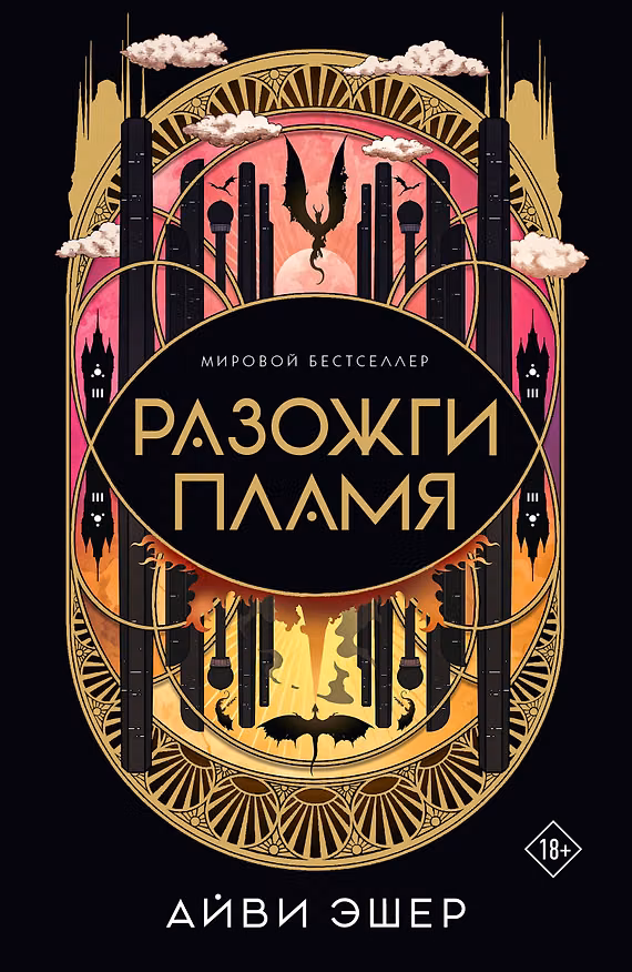 Книга Разожги пламя (Айви Эшер) — 1