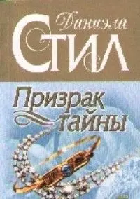 Призрак тайны — 101696 — 1