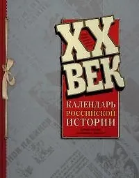 ХХ век. Календарь российской истории. Иллюстрированная хроника