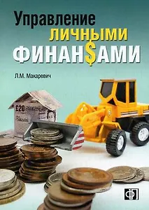ФИНПРЕСС Макаревич Управление личными финансами.