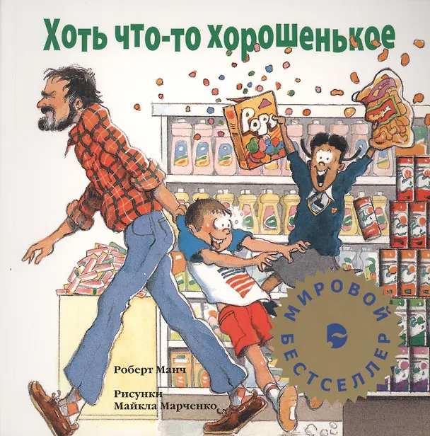 Книга Хоть что-то хорошенькое (Роберт Манч) — 1