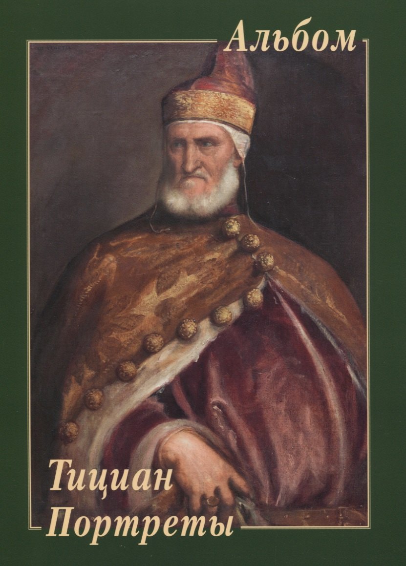 

Тициан. Портреты