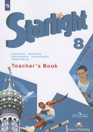 Starlight. Teacher's Book. Английский язык. Книга для учителя. 8 класс. Учебное пособие для общеобразовательных организаций и школ с углубленным изучением английского языка — 2732256 — 1