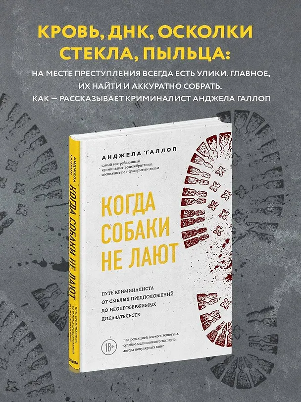 Книга Когда собаки не лают: путь криминалиста от смелых предположений до неопровержимых доказательств (Анджела Галлоп) — 5
