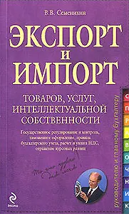 Экспорт и импорт товаров, услуг, интеллектуальной собственности: практическое руководство
