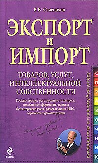 Экспорт и импорт товаров, услуг, интеллектуальной собственности: практическое руководство