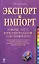 Экспорт и импорт товаров, услуг, интеллектуальной собственности: практическое руководство — 2194006 — 1