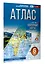 География. 6 класс. Атлас. ФГОС (Россия в новых границах)! — 3153490 — 3