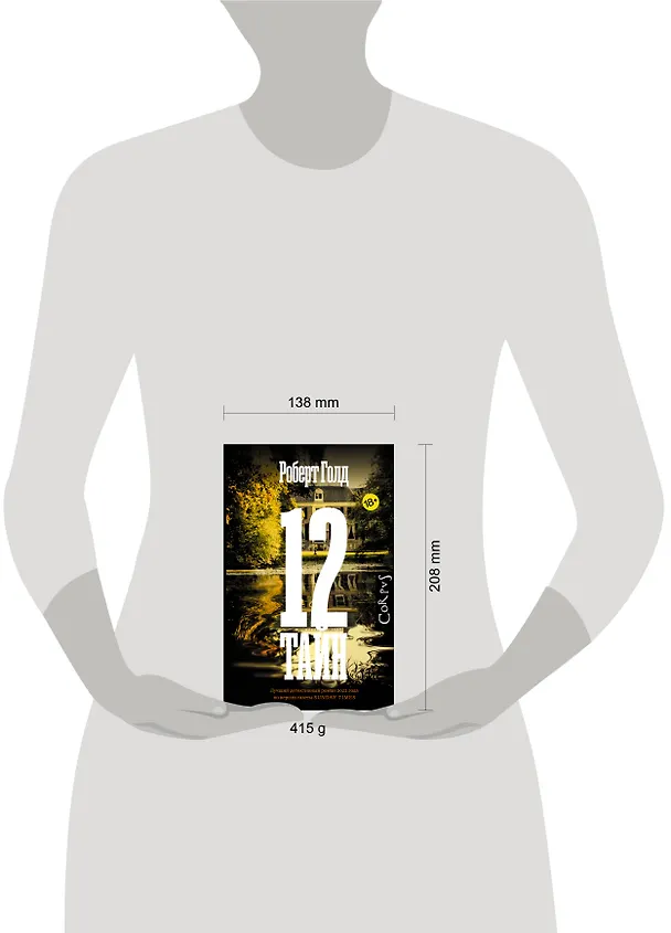 Книга 12 тайн (Роберт Голд) — 8