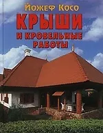 Крыши и кровельные работы