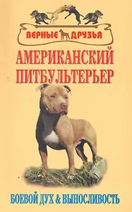 Американский питбультерьер. Боевой дух и выносливость
