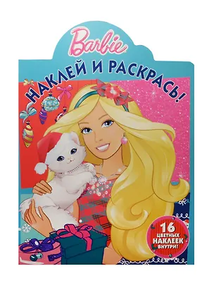 Книга Р Наклей и раскрась №НР 15074 Барби (накл.) (м) ()