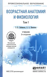 Возрастная анатомия и физиология в 2 т. т.1 организм человека, его регуляторные и интегративные сист