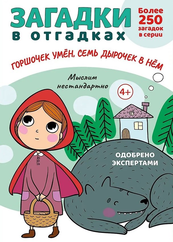 Книга Загадки в отгадках. Горшочек умен, семь дырочек в нем (Сергей Савушкин) — 1